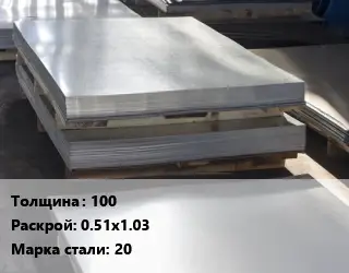 Лист горячекатаный 100 0.51х1.03 Сталь: 20